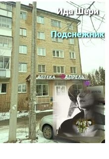 Подснежник