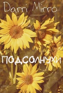 Подсолнухи