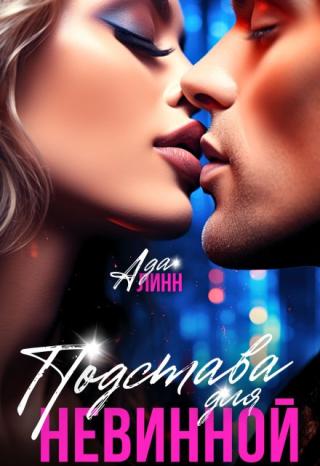 Подстава для невинной