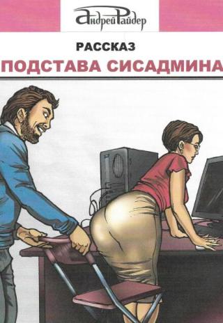 Подстава сисадмина