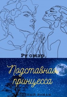 подставная принцесса