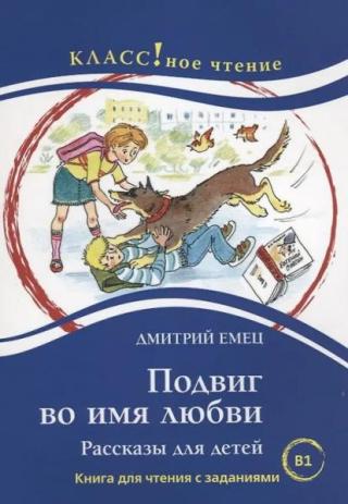 Подвиг во имя любви