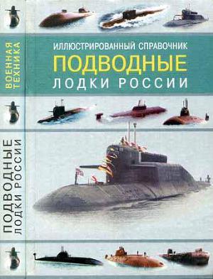 Подводные лодки России. Иллюстрированный справочник