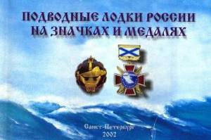 Подводные лодки России на значках и медалях