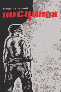 Поєдинок [1-е вид.]