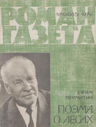 Поэма о лесах