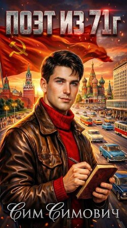Поэт из 71г (СИ)