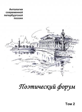Поэтический форум. Антология современной петербургской поэзии. Том 2