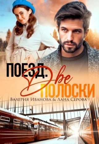 Поезд: Две полоски