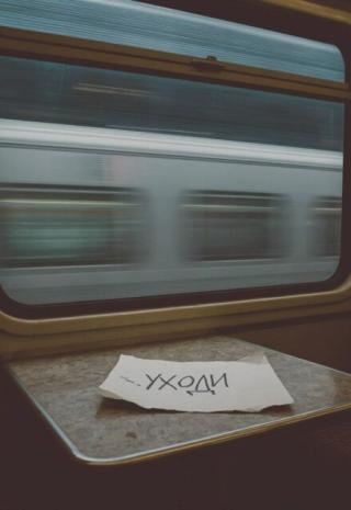 Поезд в никуда