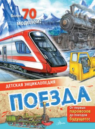 Поезда [litres]