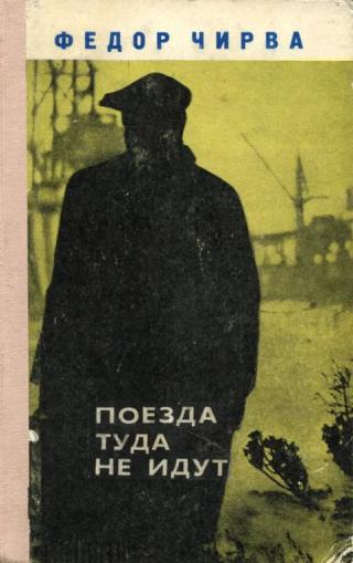 Поезда туда не идут