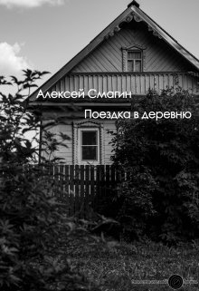 Поездка в деревню