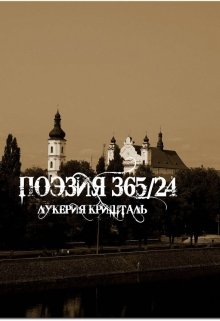 Поэзия 365/24