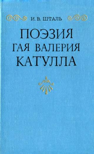 Поэзия Гая Валерия Катулла