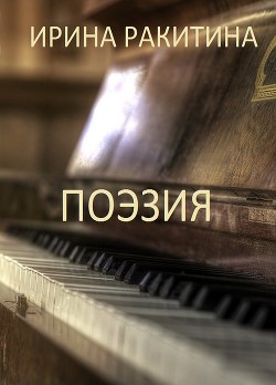 Поэзия Избранное