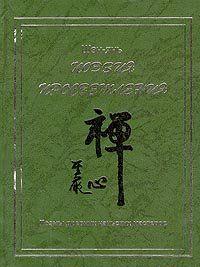 Поэзия просветления. Поэмы древних чаньских мастеров