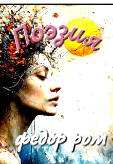 Поэзия
