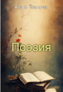 Поэзия.