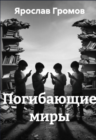Погибающие миры