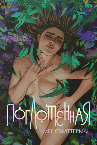 Поглощённая
