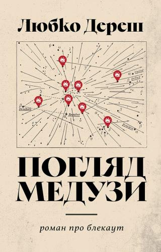 Погляд Медузи