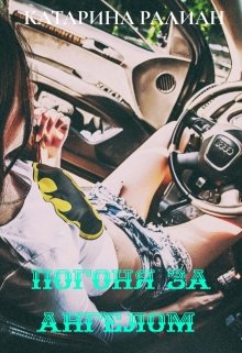 Погоня за Ангелом