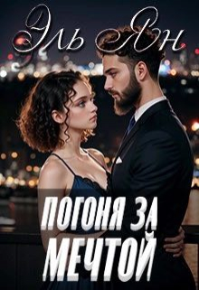 Погоня за мечтой