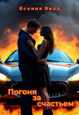 Погоня за счастьем