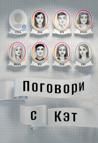 Поговори с Кэт