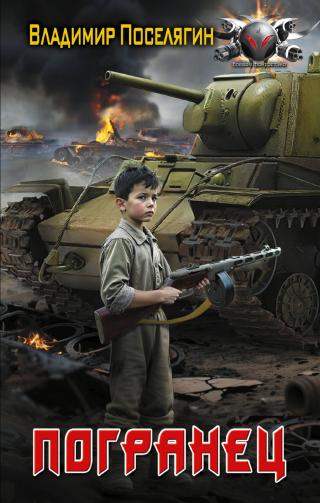 Погранец [litres]