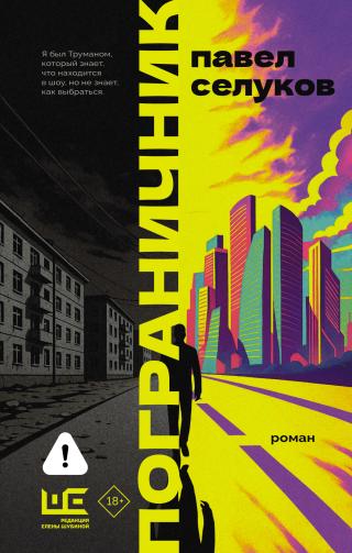 Пограничник [litres]