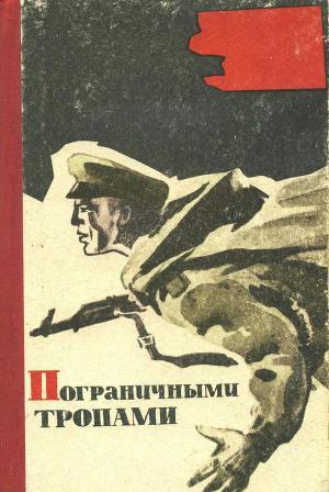 Пограничными тропами