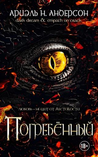 Погребённый