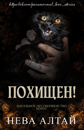 Похищен! Бонус (ЛП)