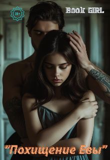 Похищение Евы 18+ [закончено]