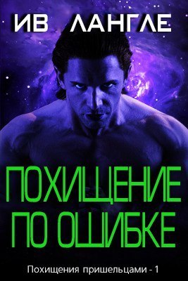 Похищение по ошибке [ЛП]