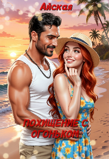 Похищение с огоньком