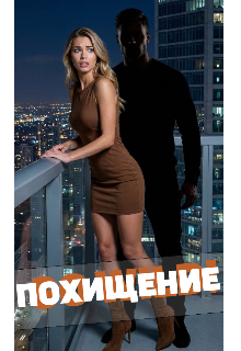 Похищение