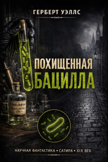 Похищенная бацилла