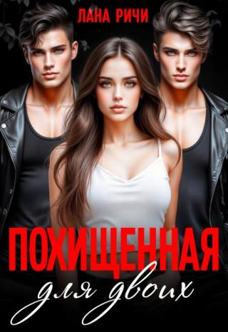 Похищенная для двоих