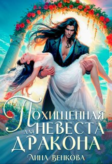 Похищенная невеста для дракона (СИ)