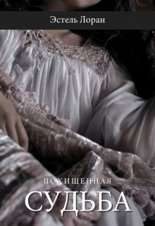 Похищенная судьба
