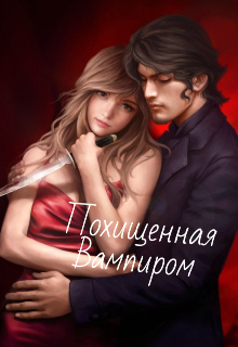 Похищенная Вампиром