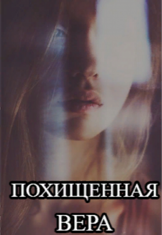 Похищенная Вера