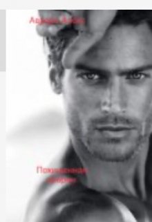 Похищенная зверем