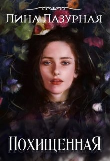 Похищенная