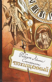 Похищенный