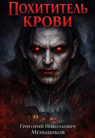 Похититель крови