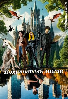 Похититель магии